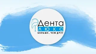 Дента Люкс - стоматологический центр для всей семьи