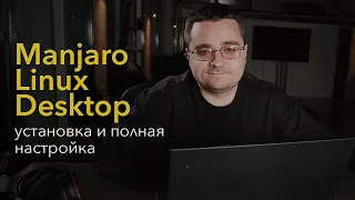 🔥ОГНЕННЫЙ десктоп Linux: установка и полная настройка Manjaro Linux для разработчиков