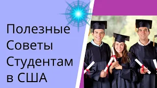 Учеба в колледже США/Как я училась в американском колледже