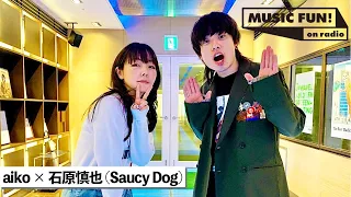 【aiko】Saucy Dog石原慎也との音楽談議 / 石原の歌詞と女性への接し方の共通点 / 獣医を諦めたaikoが本格的に歌手を志した高校時代の体験とは【J-WAVE・WOW MUSIC】