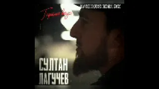 Султан Лагучев - Горький Вкус (DJ SK HOUSE REMIX) 2021.mp3