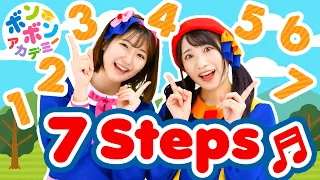 ♬7 Steps- 1, 2, 3, 4, 5, 6, 7〜♬【♬英語の歌・ボンボンアカデミー】