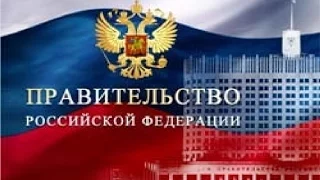 Правительство Российской Федерации