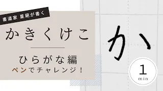 ペンで書く（かきくけこ）