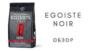 Кофе в зёрнах Egoiste Noir - обзор, тест, дегустация