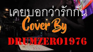 เคยบอกว่ารักกัน Cover by DrumZero1976 11 05 67 จำเริญบาร์