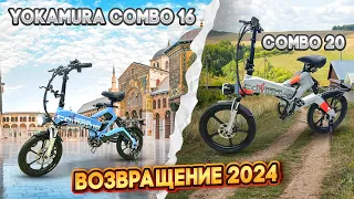 Электровелосипеды Yokamura Combo 16 VS Combo 20 2024