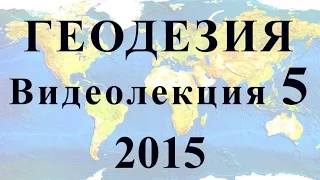 Геодезия 2015 Видеолекция №5 Практическое использование карты