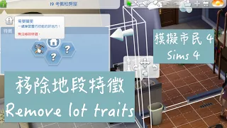 SIMS 4 模擬市民 4 ｜移除地段特徵 How to remove Needs TLC