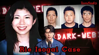 “Rie Isogai case”  เว็ปคนคลั่ง ล่าเหยื่อโหด | เวรชันสูตร Ep.181