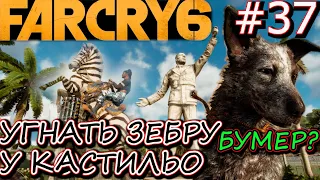 БУМ-БУМ или БУМЕР из FAR CRY 5. СВОБОДА ОТ ОКОВ. Прохождение Far Cry 6 #37