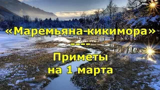 Народный праздник «Маремьяна-кикимора». Приметы и поговорки на 1 марта.