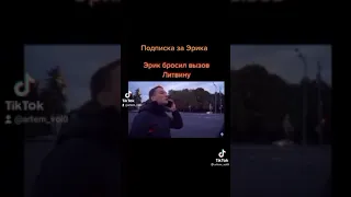 Эрик бросил вызов литвину