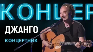 "Концертник": Джанго, Алексей Поддубный