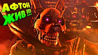 АФТОН УМЕР ?! ЛУЧШИЙ ФИНАЛ СПРИНГТРАП был ЖИВ ☠️ FNAF SECURITY BREACH #16