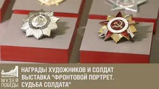 Награды художников и солдат