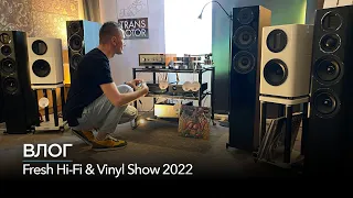ВЛОГ 09 // Московское Fresh Hi-Fi & Vinyl Show 2022