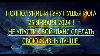 НЕ УПУТИТЕ СВОЙ ШАНС! ГУРУ ПУШЬЯ ЙОГА 25 ЯНВАРЯ 2024!