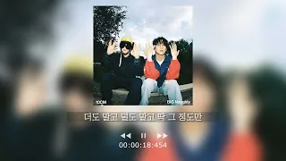 10CM, 빅나티 - 딱 10CM만 1시간 듣기 가사