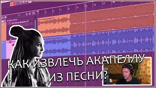 Как извлечь акапеллу/голос из песни? (Fl Studio, Ableton, Cubase 11, Izotope RX7)
