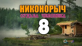 НИКОНОРЫЧ В ТАЙГЕ | | КАТОРГА ИСТОРИИ ЛЮДЕЙ | ДЕРЕВНЯ СТАРОВЕРОВ | ЖИЗНЬ  8 из 32