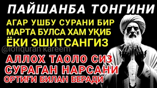 ПАЙШАНБА ТОНГИНГИЗНИ АЛЛОХНИНГ КАЛОМ БИЛАН | АЛЛОХ ТАОЛО СИЗ СУРАГАН НАРСАНГИЗНИ ОРТИҒИ БИЛАН БЕРАДИ