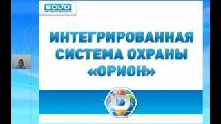 Вебинар по АРМ "Орион Про" 1.12 sp2 часть 1