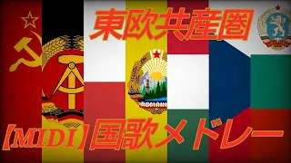 【作業用】東欧共産圏国歌メドレー〈MIDI〉