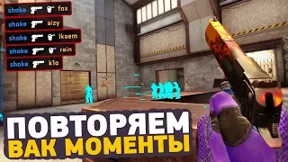 ПОВТОРЯЕМ ВАК МОМЕНТЫ ОТ ПРО ИГРОКОВ В CS:GO // ЧИТЕРСКИЕ МОМЕНТЫ С ПРО СЦЕНЫ #17 (NiKo)