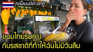 ต่างชาติจำไม่ลืม เมื่อได้กินขนมไทยริมทาง / คอมเมนต์ต่างชาติ