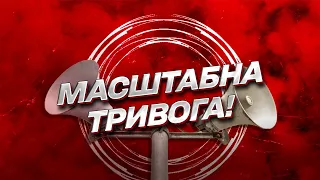 🚀 В Україні - масштабна тривога! Росія випустила ракети!