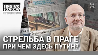 📰 Стрельба в Праге. При чем тут Путин? Мигранты против Байдена. Верховный суд. Трамп |ПЕРВАЯ ПОЛОСА