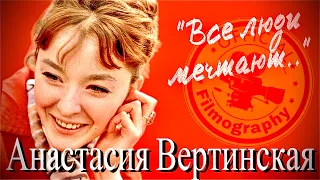 Анастасия Вертинская // все роли // фильмография