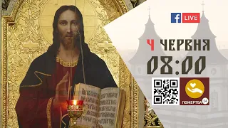 08:00 | БОЖЕСТВЕННА ЛІТУРГІЯ, МОЛЕБЕНЬ до Ісуса Христа | 04.06.2021 Івано-Франківськ УГКЦ