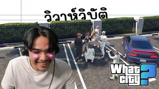 วีชิตต็อต What City #46 | วิวาห์วิบัติ