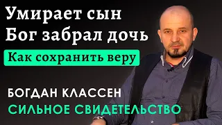 СИЛЬНОЕ Свидетельство об испытании веры | Богдан Классен