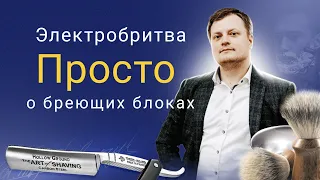 Электробритва, Ножи - Сетки, как это работает?