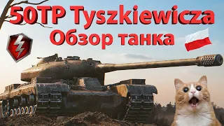 50TP Tyszkiewicza - Обзор танка!