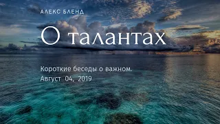 О талантах. Короткая беседа.