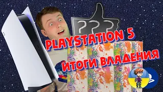 Playstation 5 спустя 4 месяца (Восторг или Разочарование?)