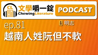 越南人姓阮但不軟 - 生活嚼一錠PODCAST