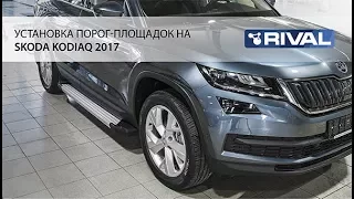 Установка порог-площадок на Skoda Kodiaq 2017.