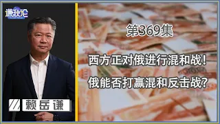 《谦秋论》赖岳谦 第三百六十九集｜西方正对俄进行混和战！俄能否打赢混和反击战？｜