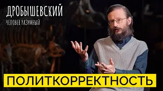 Как в антропологию проникла политкорректность и что она сделала? // Дробышевский. Человек разумный