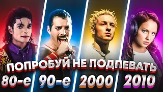 ПОПРОБУЙ НЕ ПОДПЕВАТЬ 200 САМЫХ НАЗОЙЛИВЫХ ПЕСЕН ЗА 30 ЛЕТ ХИТЫ 1980 2010 360p