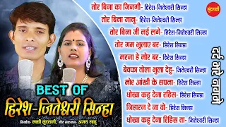 Best Of Hiresh & Jiteshwari Sinha | छत्तीसगढ़ी गीत  chhattisgarhi songs // Audio jukebox songs 2023