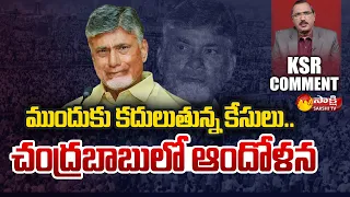 KSR Comment : Chandrababu Tension On Cases | Amaravathi Scam | Karakatta House @SakshiTV