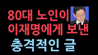 서울 광진구에 사는 80대 노인이 이재명에게 보낸 글