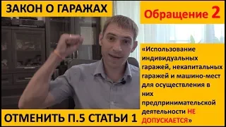 ГАРАЖНАЯ АМНИСТИЯ 2021 | Обращение 2 | СТОП!!! СРОЧНО ВНОСИМ ПОПРАВКИ В ЗАКОН!!!