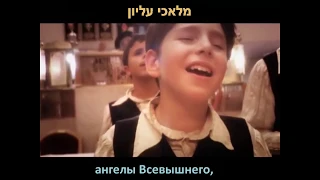 Шалом Алейхем |  שָלוֹם עֲלֵיכֶם |Shalom Aleichem | перевод